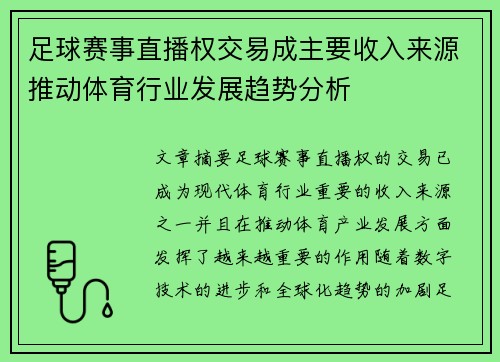 足球赛事直播权交易成主要收入来源推动体育行业发展趋势分析