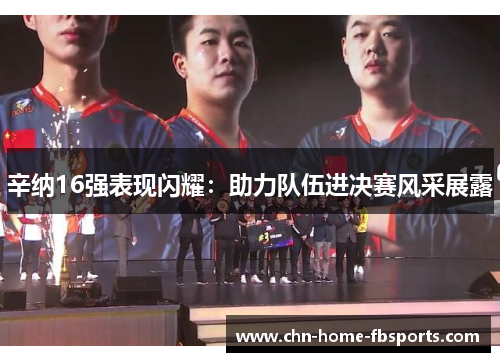 辛纳16强表现闪耀：助力队伍进决赛风采展露