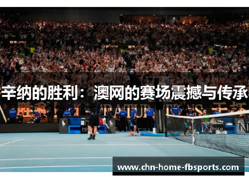 辛纳的胜利：澳网的赛场震撼与传承