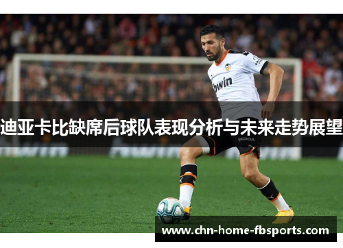 迪亚卡比缺席后球队表现分析与未来走势展望