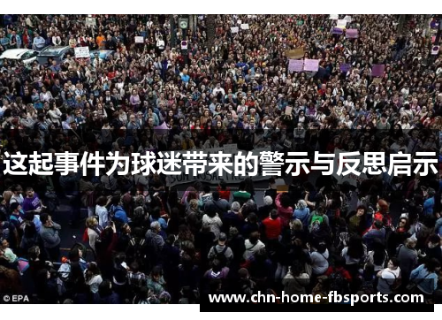 这起事件为球迷带来的警示与反思启示 这起事件为球迷带来的警示与反思启示