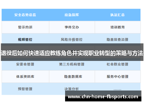 退役后如何快速适应教练角色并实现职业转型的策略与方法
