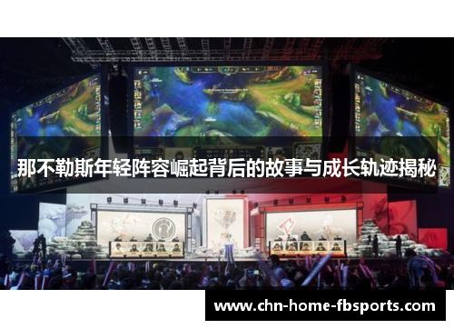 那不勒斯年轻阵容崛起背后的故事与成长轨迹揭秘