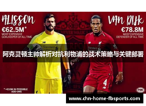阿克灵顿主帅解析对抗利物浦的战术策略与关键部署