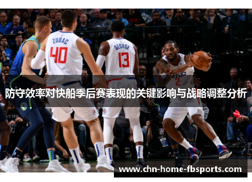 防守效率对快船季后赛表现的关键影响与战略调整分析
