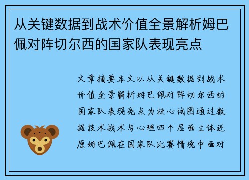 从关键数据到战术价值全景解析姆巴佩对阵切尔西的国家队表现亮点