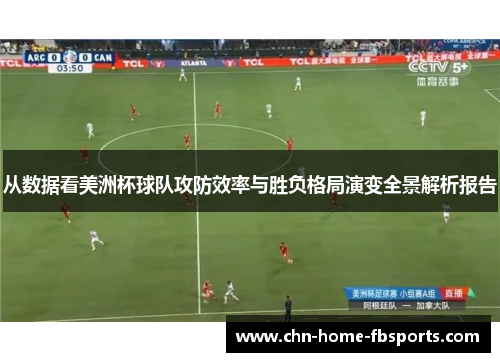 从数据看美洲杯球队攻防效率与胜负格局演变全景解析报告