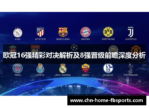 欧冠16强精彩对决解析及8强晋级前瞻深度分析