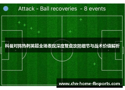 科曼对阵热刺英超全场表现深度复盘攻防细节与战术价值解析