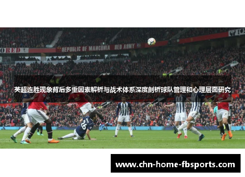 英超连胜现象背后多重因素解析与战术体系深度剖析球队管理和心理层面研究