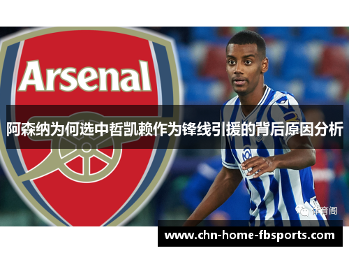 阿森纳为何选中哲凯赖作为锋线引援的背后原因分析