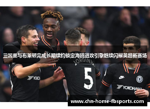 三笘薰与布莱顿完成长期续约锁定海鸥进攻引擎继续闪耀英超新赛场 三笘薰与布莱顿完成长期续约锁定海鸥进攻引擎继续闪耀英超新赛场