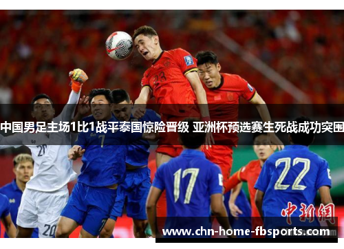中国男足主场1比1战平泰国惊险晋级 亚洲杯预选赛生死战成功突围 中国男足主场1比1战平泰国惊险晋级 亚洲杯预选赛生死战成功突围