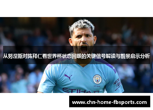 从努涅斯对阵拜仁看世界杯状态回暖的关键信号解读与前景启示分析