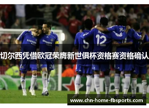 切尔西凭借欧冠荣膺新世俱杯资格赛资格确认