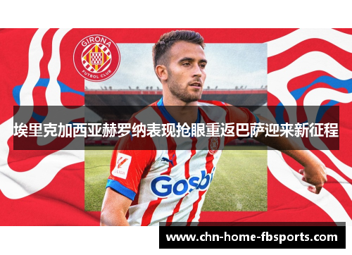 埃里克加西亚赫罗纳表现抢眼重返巴萨迎来新征程