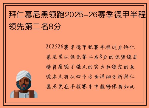 拜仁慕尼黑领跑2025-26赛季德甲半程领先第二名8分 拜仁慕尼黑领跑2025-26赛季德甲半程领先第二名8分