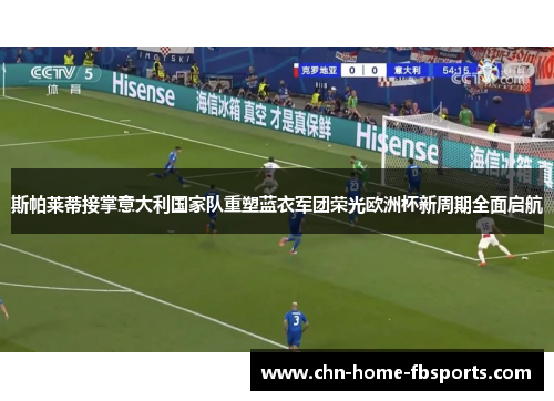 斯帕莱蒂接掌意大利国家队重塑蓝衣军团荣光欧洲杯新周期全面启航 斯帕莱蒂接掌意大利国家队重塑蓝衣军团荣光欧洲杯新周期全面启航