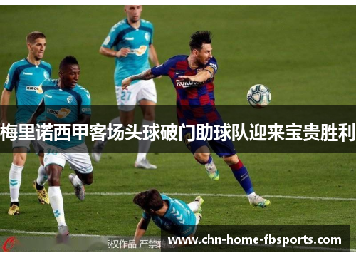 梅里诺西甲客场头球破门助球队迎来宝贵胜利