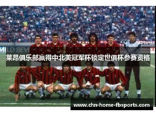 莱昂俱乐部赢得中北美冠军杯锁定世俱杯参赛资格