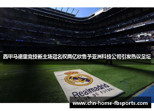 西甲马德里竞技新主场冠名权两亿欧售予亚洲科技公司引发热议足坛