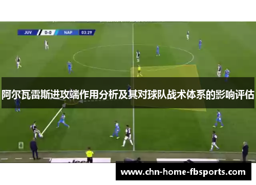 阿尔瓦雷斯进攻端作用分析及其对球队战术体系的影响评估