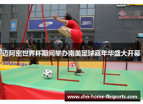 迈阿密世界杯期间举办南美足球嘉年华盛大开幕