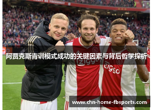 阿贾克斯青训模式成功的关键因素与背后哲学探析