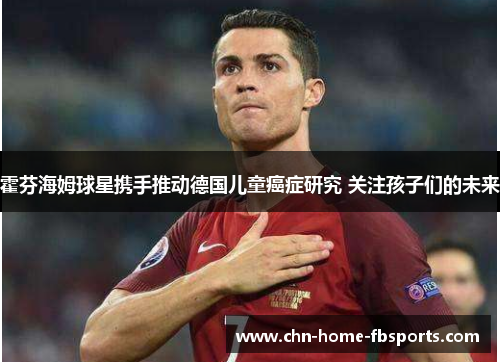 霍芬海姆球星携手推动德国儿童癌症研究 关注孩子们的未来