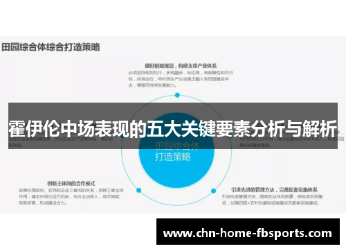 霍伊伦中场表现的五大关键要素分析与解析