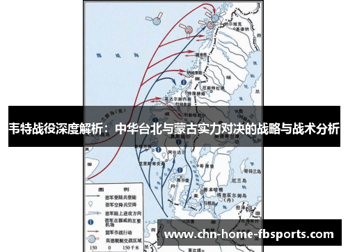 韦特战役深度解析：中华台北与蒙古实力对决的战略与战术分析