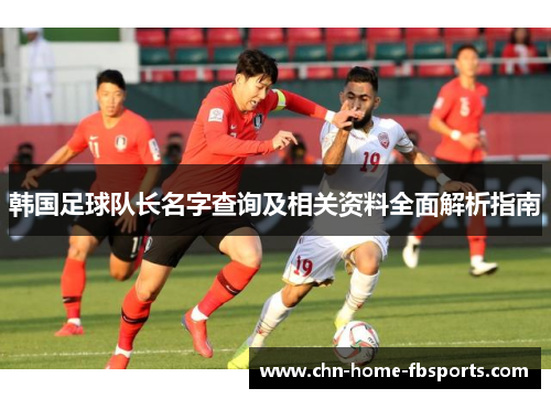韩国足球队长名字查询及相关资料全面解析指南