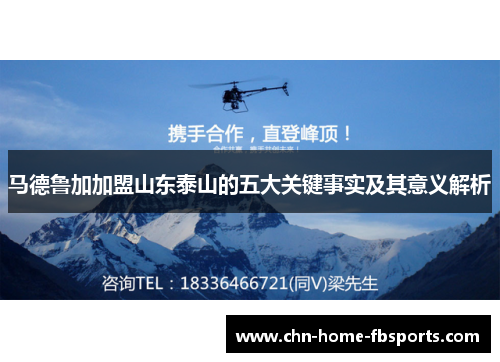马德鲁加加盟山东泰山的五大关键事实及其意义解析