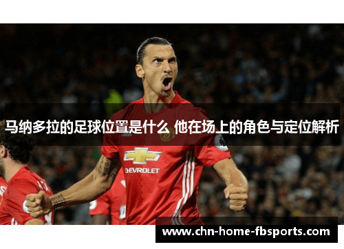 马纳多拉的足球位置是什么 他在场上的角色与定位解析