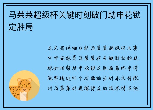 马莱莱超级杯关键时刻破门助申花锁定胜局