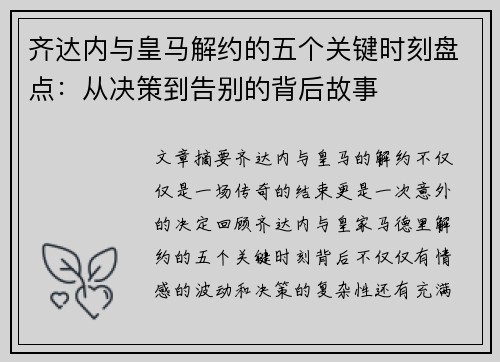齐达内与皇马解约的五个关键时刻盘点：从决策到告别的背后故事