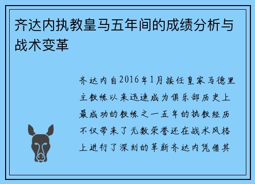 齐达内执教皇马五年间的成绩分析与战术变革