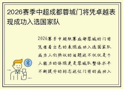 2026赛季中超成都蓉城门将凭卓越表现成功入选国家队