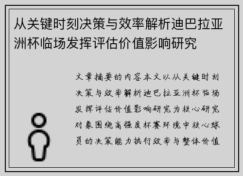 从关键时刻决策与效率解析迪巴拉亚洲杯临场发挥评估价值影响研究