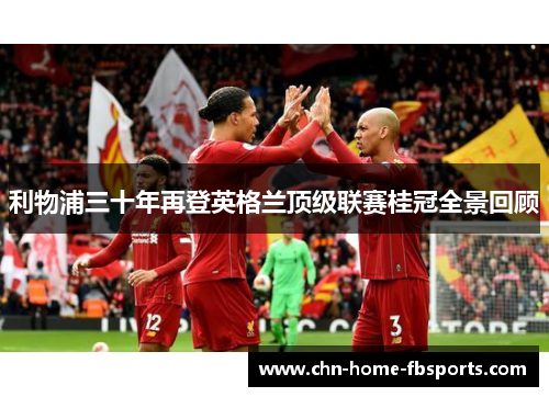利物浦三十年再登英格兰顶级联赛桂冠全景回顾