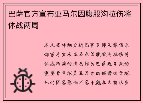 巴萨官方宣布亚马尔因腹股沟拉伤将休战两周