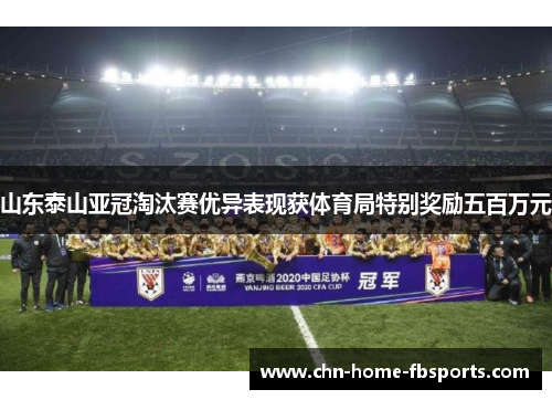 山东泰山亚冠淘汰赛优异表现获体育局特别奖励五百万元 山东泰山亚冠淘汰赛优异表现获体育局特别奖励五百万元