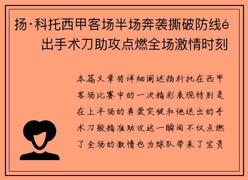 扬·科托西甲客场半场奔袭撕破防线送出手术刀助攻点燃全场激情时刻 扬·科托西甲客场半场奔袭撕破防线送出手术刀助攻点燃全场激情时刻