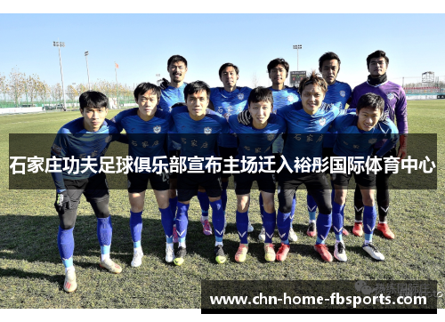 石家庄功夫足球俱乐部宣布主场迁入裕彤国际体育中心 石家庄功夫足球俱乐部宣布主场迁入裕彤国际体育中心