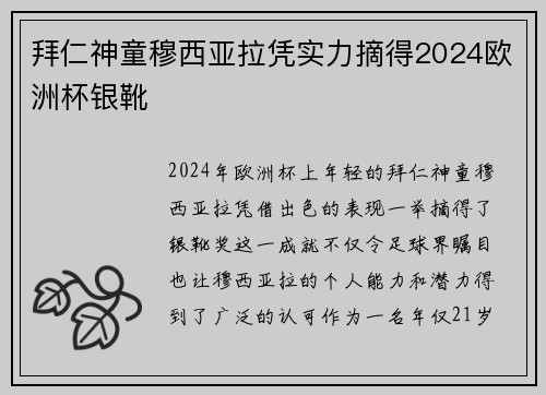 拜仁神童穆西亚拉凭实力摘得2024欧洲杯银靴 拜仁神童穆西亚拉凭实力摘得2024欧洲杯银靴