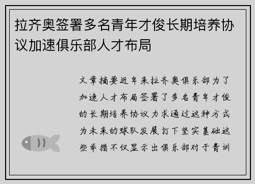 拉齐奥签署多名青年才俊长期培养协议加速俱乐部人才布局 拉齐奥签署多名青年才俊长期培养协议加速俱乐部人才布局