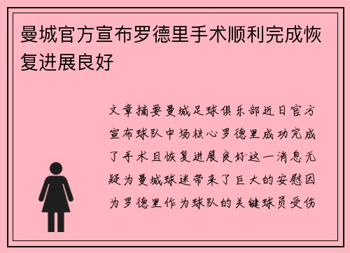曼城官方宣布罗德里手术顺利完成恢复进展良好