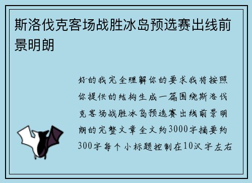 斯洛伐克客场战胜冰岛预选赛出线前景明朗 斯洛伐克客场战胜冰岛预选赛出线前景明朗