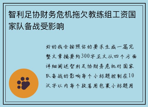 智利足协财务危机拖欠教练组工资国家队备战受影响