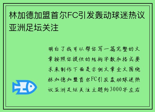 林加德加盟首尔FC引发轰动球迷热议亚洲足坛关注